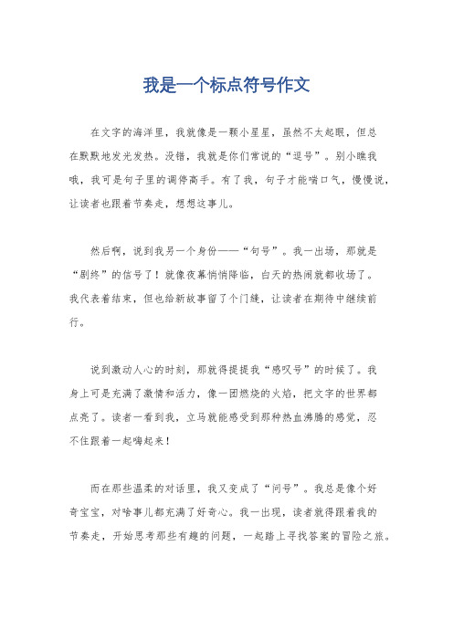 我是一个标点符号作文