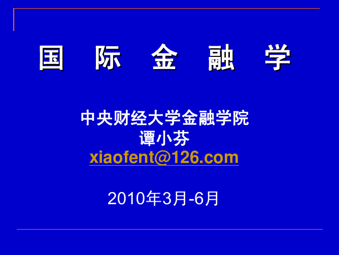 国际金融课件 姜波克 000导论