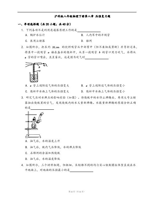 沪科版八年级物理下册一课一练第八章 压强复习题(word版,含答案解析)