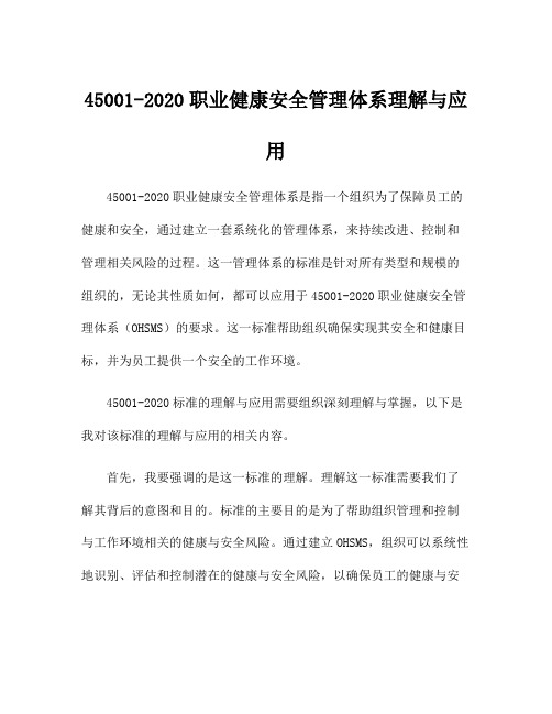 45001-2020职业健康安全管理体系理解与应用