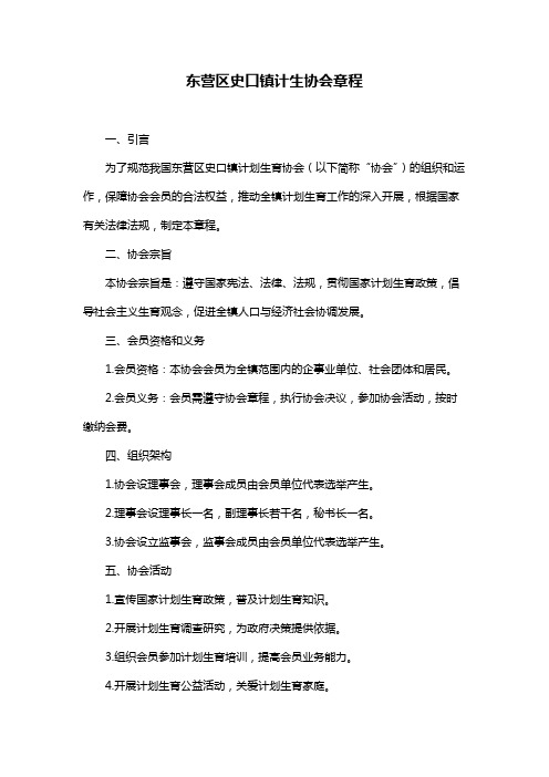 东营区史口镇计生协会章程