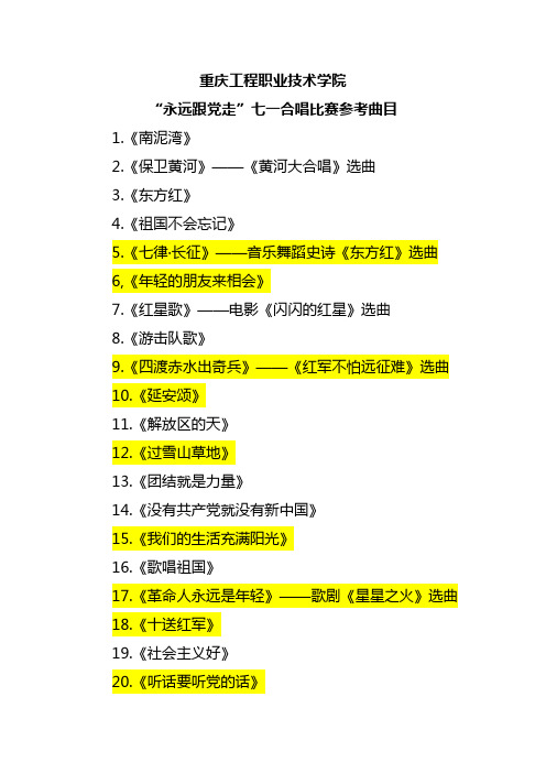 “永远跟党走”七一合唱比赛歌曲目录