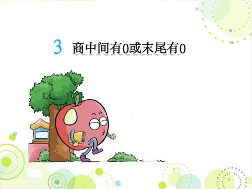 最新人教版三年级数学下册《商中间有0或末尾有0除法》精品课件