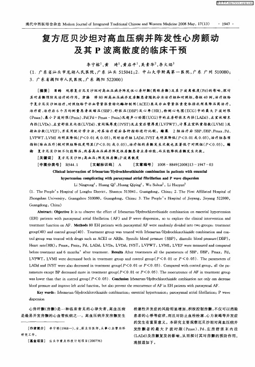 复方厄贝沙坦对高血压病并阵发性心房颤动及其P波离散度的临床干预