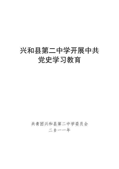 兴和二中开展“学党史、知党情、跟党走”主题活动