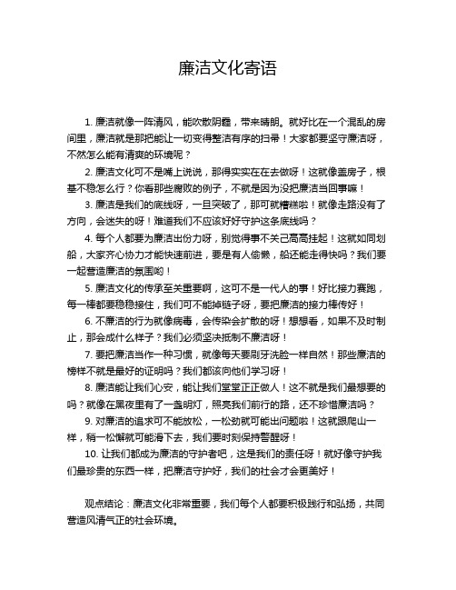 廉洁文化寄语