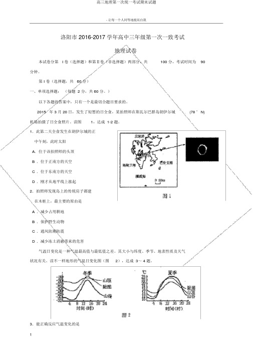 高三地理第一次统一考试期末试题