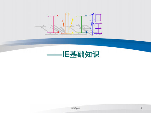 工业工程-IE基础知识