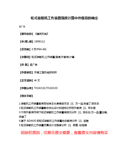 轮式装载机工作装置强度计算中外载荷的确定