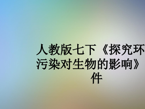 人教版七下《探究环境污染对生物的影响》课件