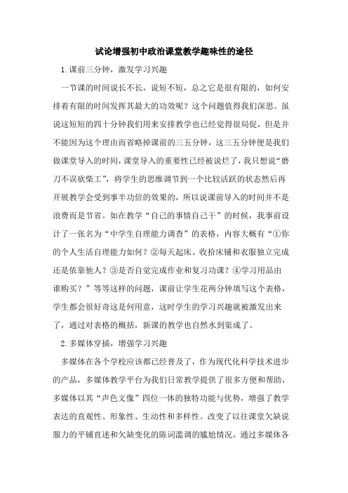 增强初中政治课堂教学趣味性途径论文