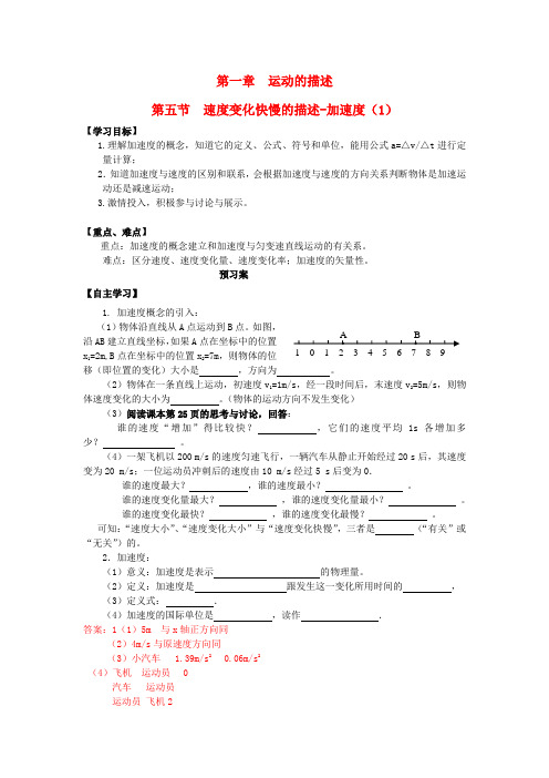 高中物理 1.5加速度导学案1 新人教版必修1-新人教版高一必修1物理学案