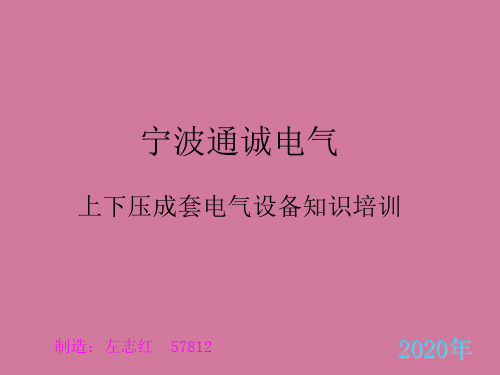 高低压成套电气设备知识培训ppt课件