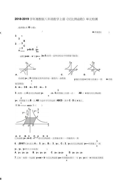 2018-2019学年湘教版九年级数学上册《反比例函数》单元测试题及答案