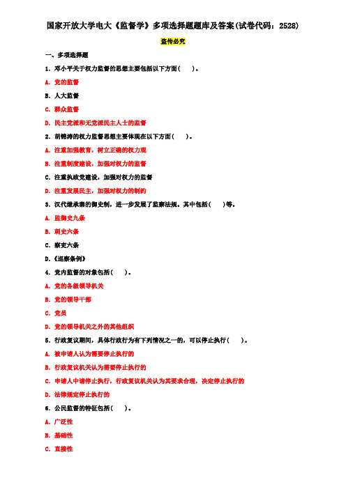 国家开放大学电大《监督学》多项选择题题库及答案(试卷代码：2528)