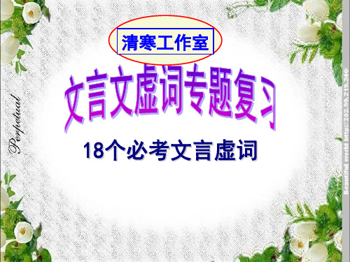 原创高考语文复习备考精品课件 虚词18个必考文言虚词ppt精品完整版