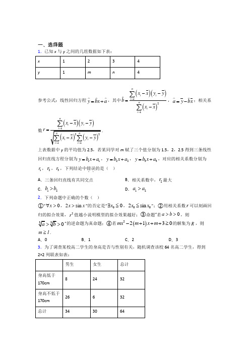 上海市八初级中学高中数学选修2-3第三章《统计案例》检测卷(含答案解析)