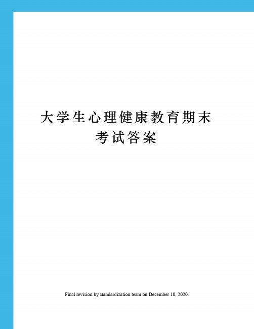 大学生心理健康教育期末考试答案