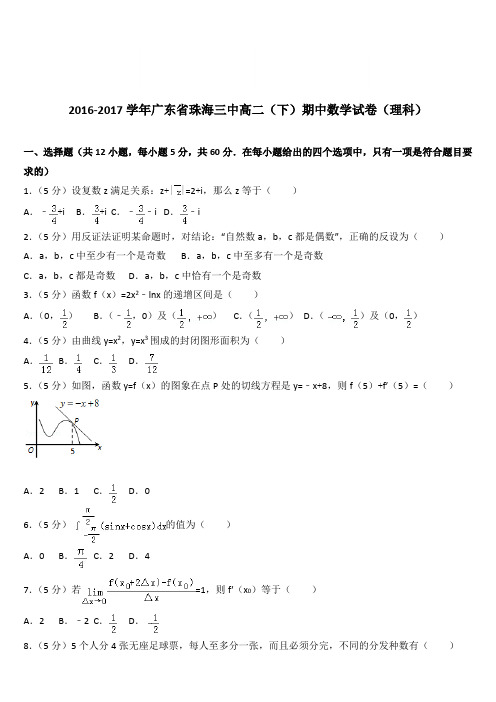 (精品)2016-2017学年广东省珠海三中高二(下)期中数学试卷(理科)(解析版)