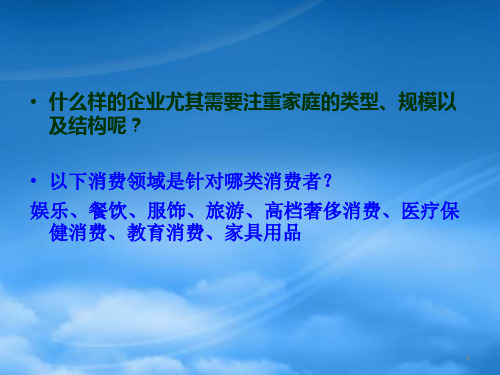 消费者行为学第十四章家庭与消费者购买行为NEW