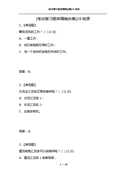 [考试复习题库精编合集]24电源