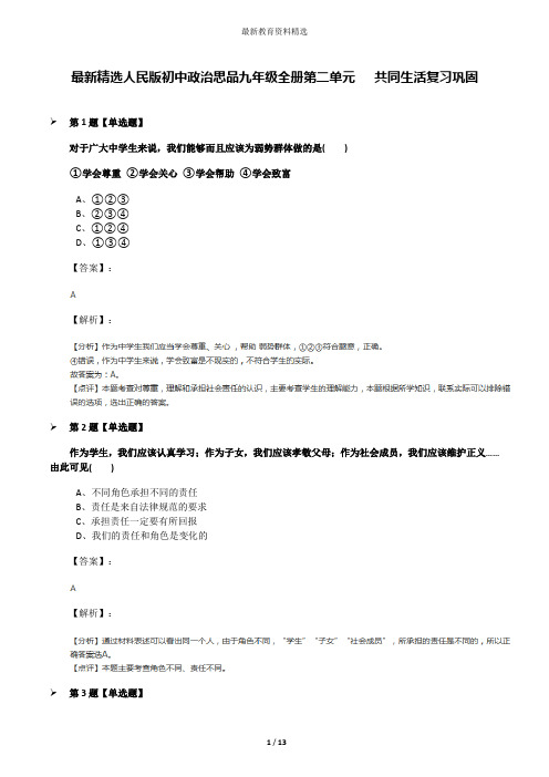 最新精选人民版初中政治思品九年级全册第二单元   共同生活复习巩固