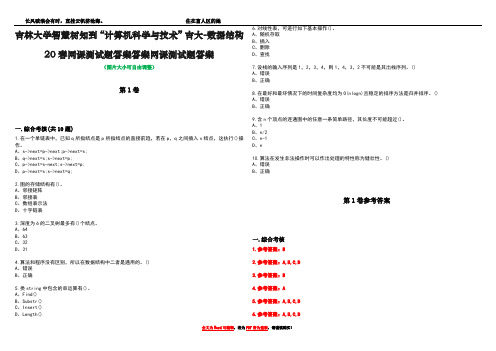 吉林大学智慧树知到“计算机科学与技术”吉大-数据结构20春网课测试题答案答案网课测试题答案卷3