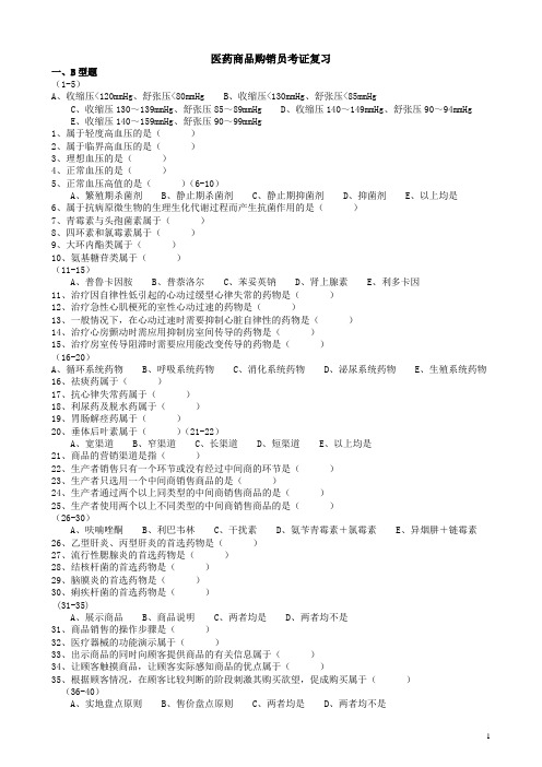 医药商品购销员(高级)理论知识复习题