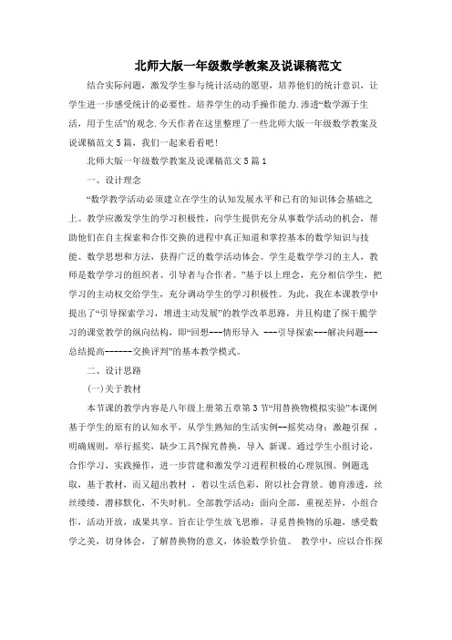 北师大版一年级数学教案及说课稿范文