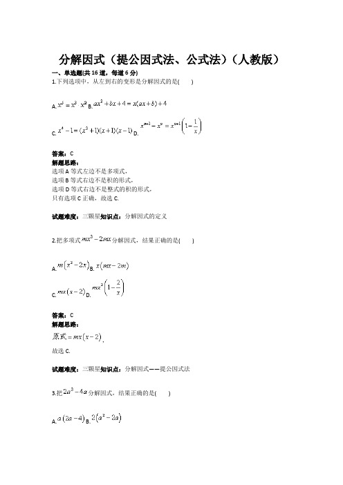 分解因式(提公因式法、公式法)(人教版)(含答案)