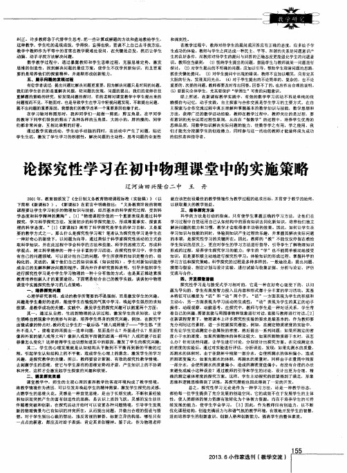 论探究性学习在初中物理课堂中的实施策略