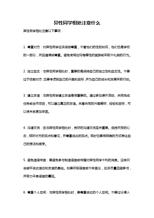 异性同学相处注意什么