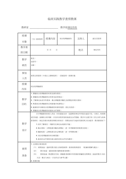 (完整word版)床实践教学查房教案(神经外科)_闭合性颅脑损伤