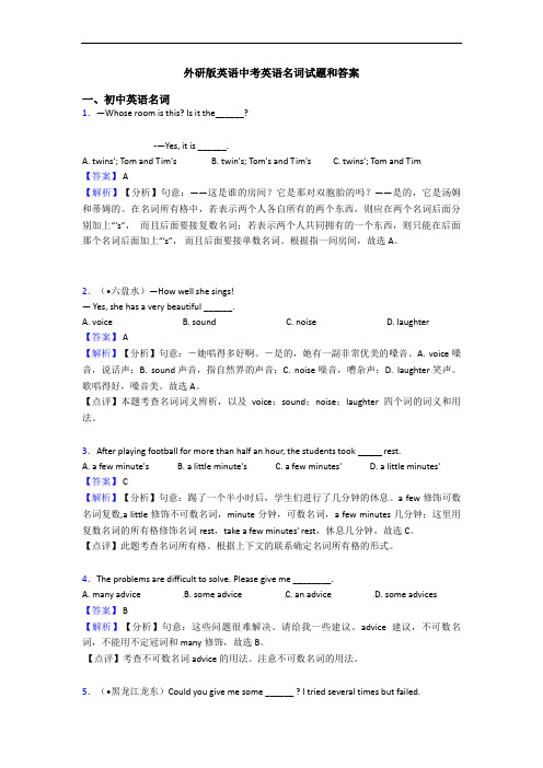 外研版英语中考英语名词试题和答案