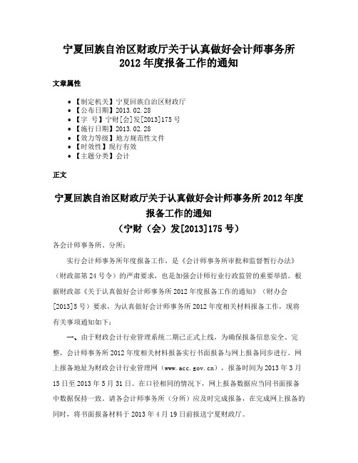 宁夏回族自治区财政厅关于认真做好会计师事务所2012年度报备工作的通知