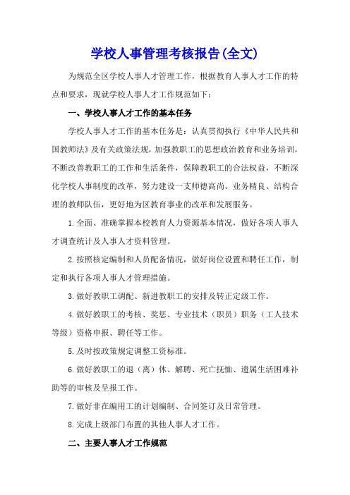 学校人事管理考核报告(全文)