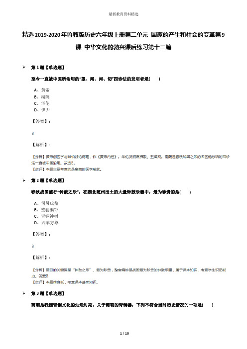 精选2019-2020年鲁教版历史六年级上册第二单元 国家的产生和社会的变革第9课 中华文化的勃兴课后练习第十二