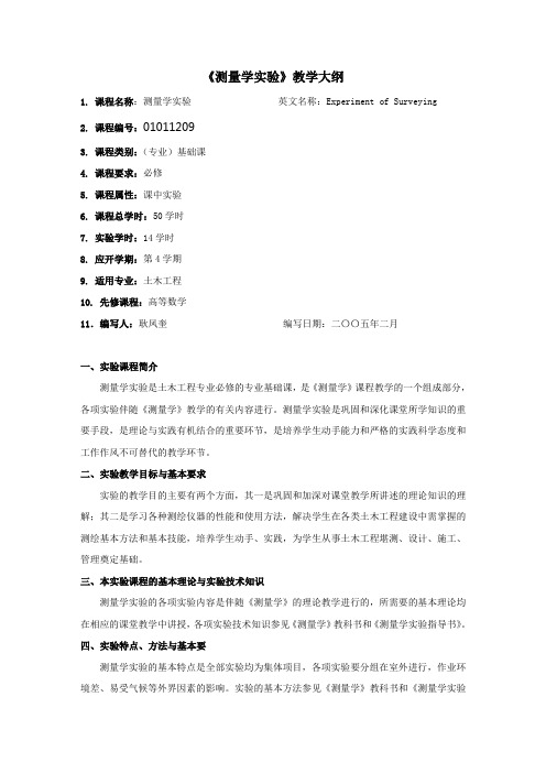 测量学实验教学大纲