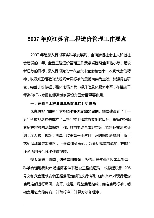 2007年度江苏省工程造价管理工作要点范文