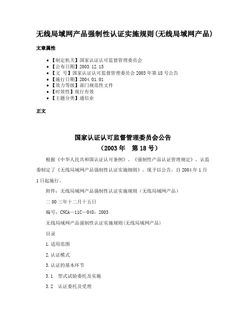 无线局域网产品强制性认证实施规则(无线局域网产品)