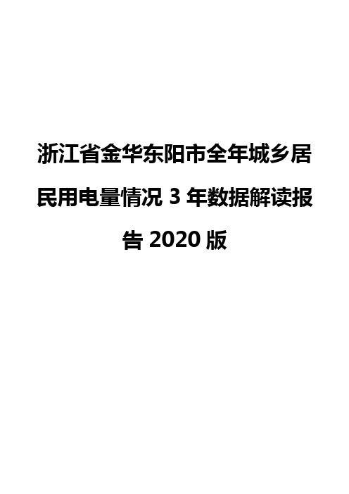 浙江省金华东阳市全年城乡居民用电量情况3年数据解读报告2020版