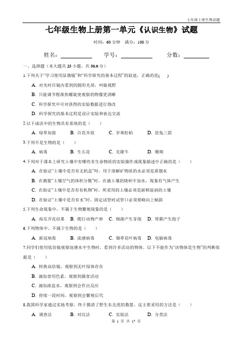 人教版七年级上册生物第一单元《认识生物》试题(带答案)