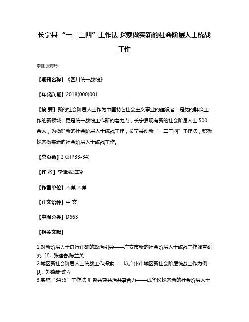 长宁县 “一二三四”工作法 探索做实新的社会阶层人士统战工作