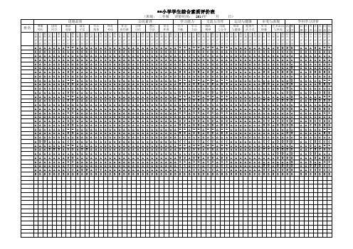 小学二年级学生综合素质评价表
