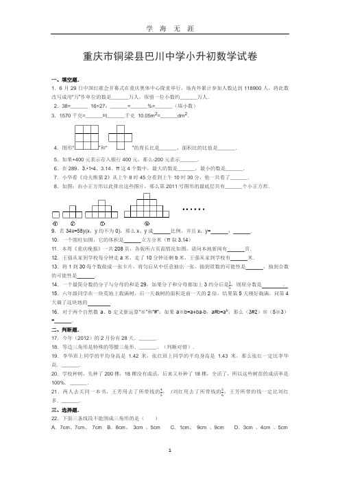 巴川小升初试题(2020年九月整理).doc