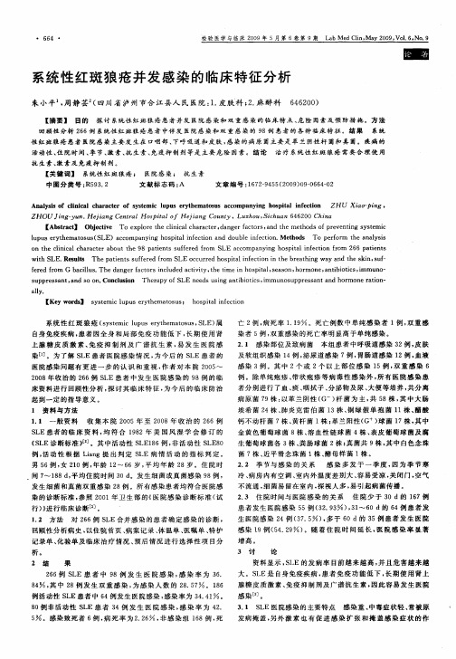 系统性红斑狼疮并发感染的临床特征分析