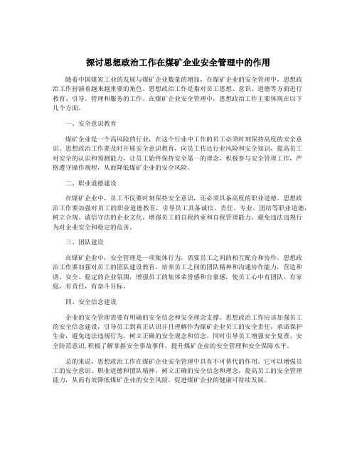 探讨思想政治工作在煤矿企业安全管理中的作用