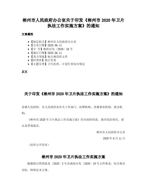 彬州市人民政府办公室关于印发《彬州市2020年卫片执法工作实施方案》的通知