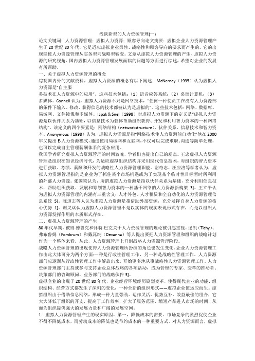 浅谈新型的人力资源管理(一)