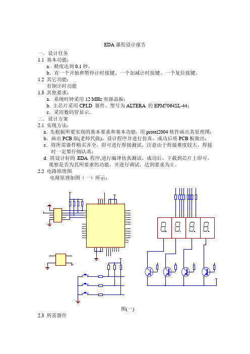 EDA课程设计报告_数字秒表